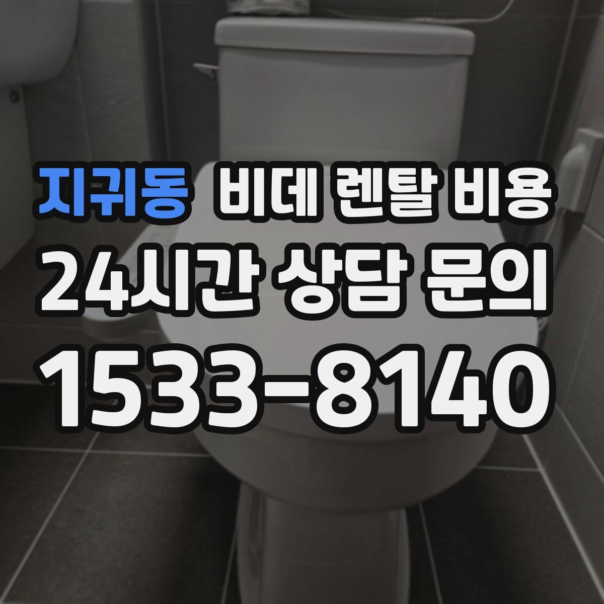 지귀동 비데 렌탈 비용