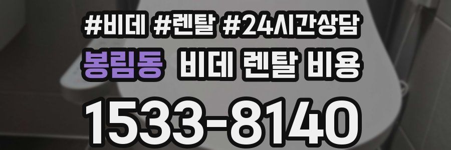 봉림동 비데 렌탈 비용