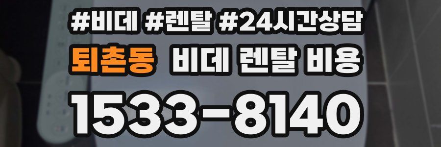 퇴촌동 비데 렌탈 비용