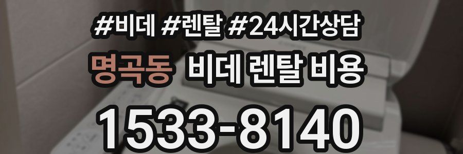 명곡동 비데 렌탈 비용