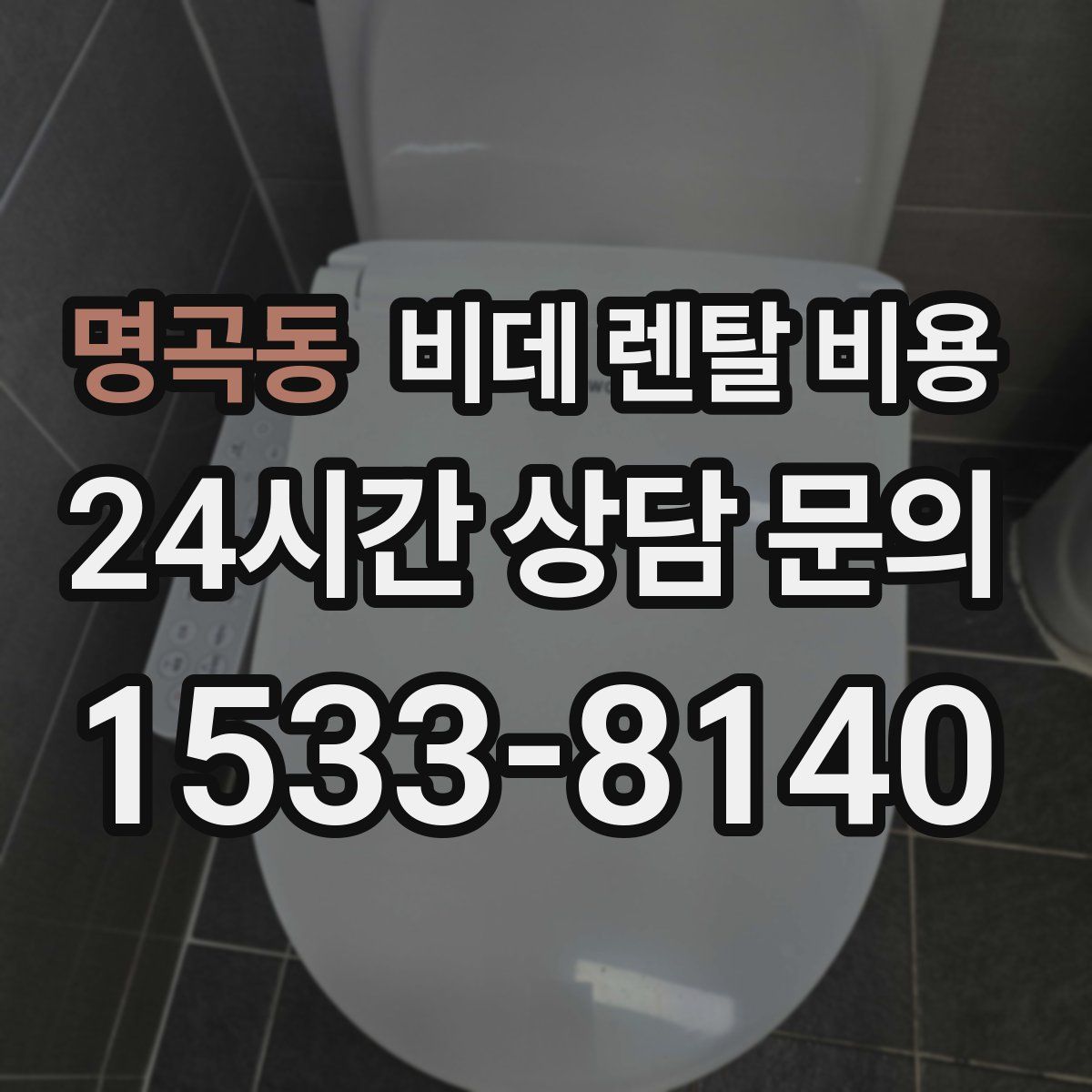 명곡동 비데 렌탈 비용