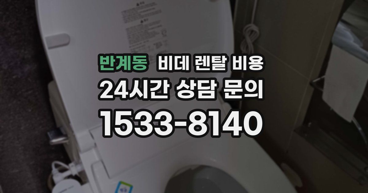반계동 비데 렌탈 비용