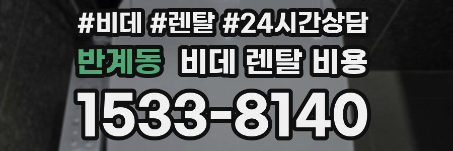 반계동 비데 렌탈 비용