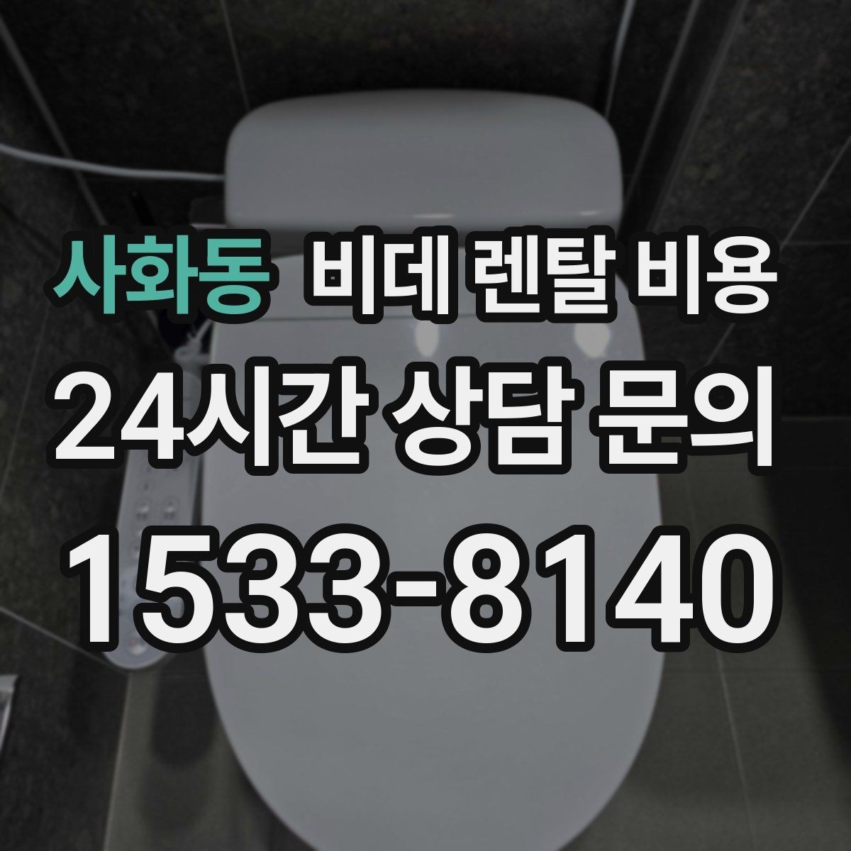사화동 비데 렌탈 비용 고급형과 실속형 차이 한눈에 보기