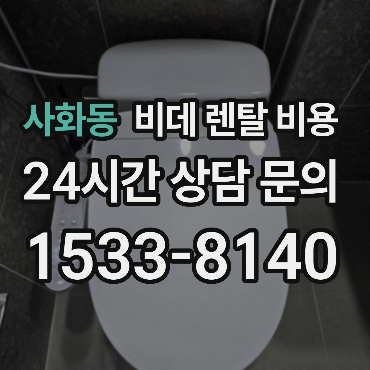 사화동 비데 렌탈 비용