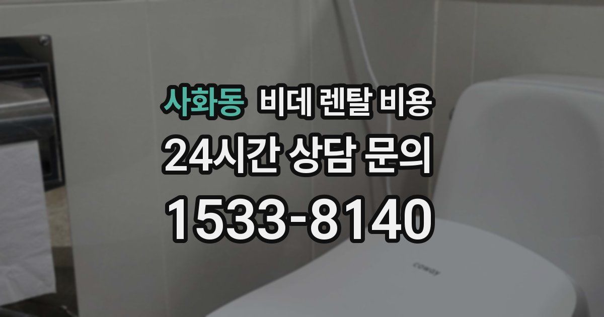 사화동 비데 렌탈 비용