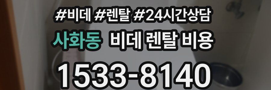 사화동 비데 렌탈 비용