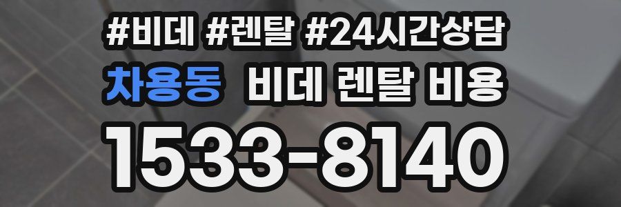차용동 비데 렌탈 비용