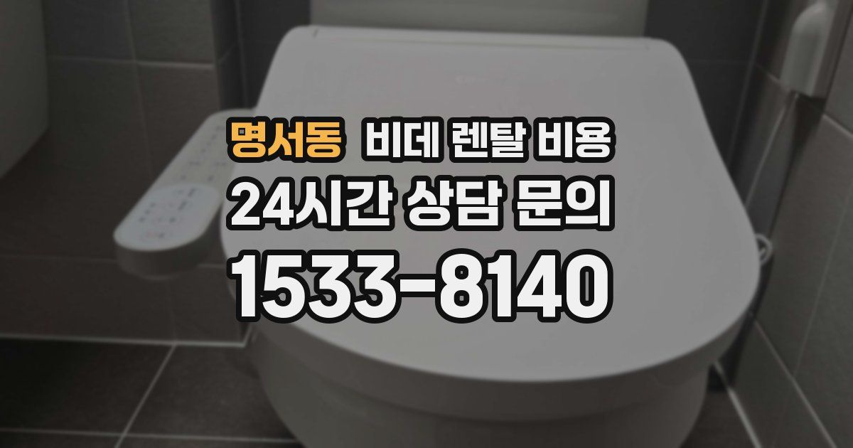 명서동 비데 렌탈 비용