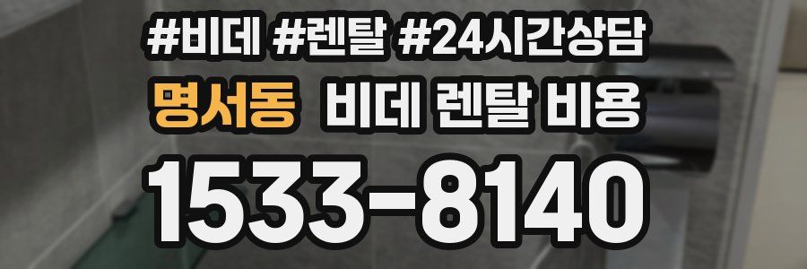 명서동 비데 렌탈 비용
