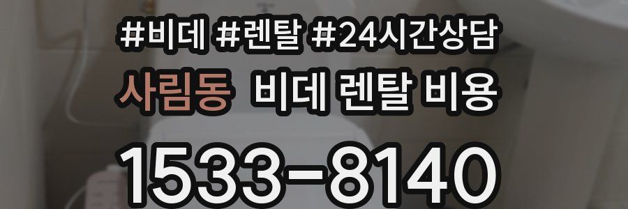 사림동 비데 렌탈 비용