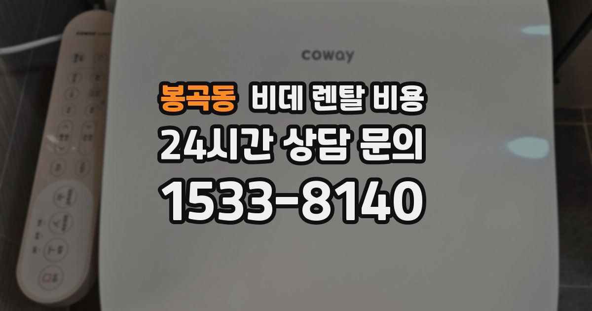 봉곡동 비데 렌탈 비용