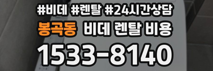 봉곡동 비데 렌탈 비용