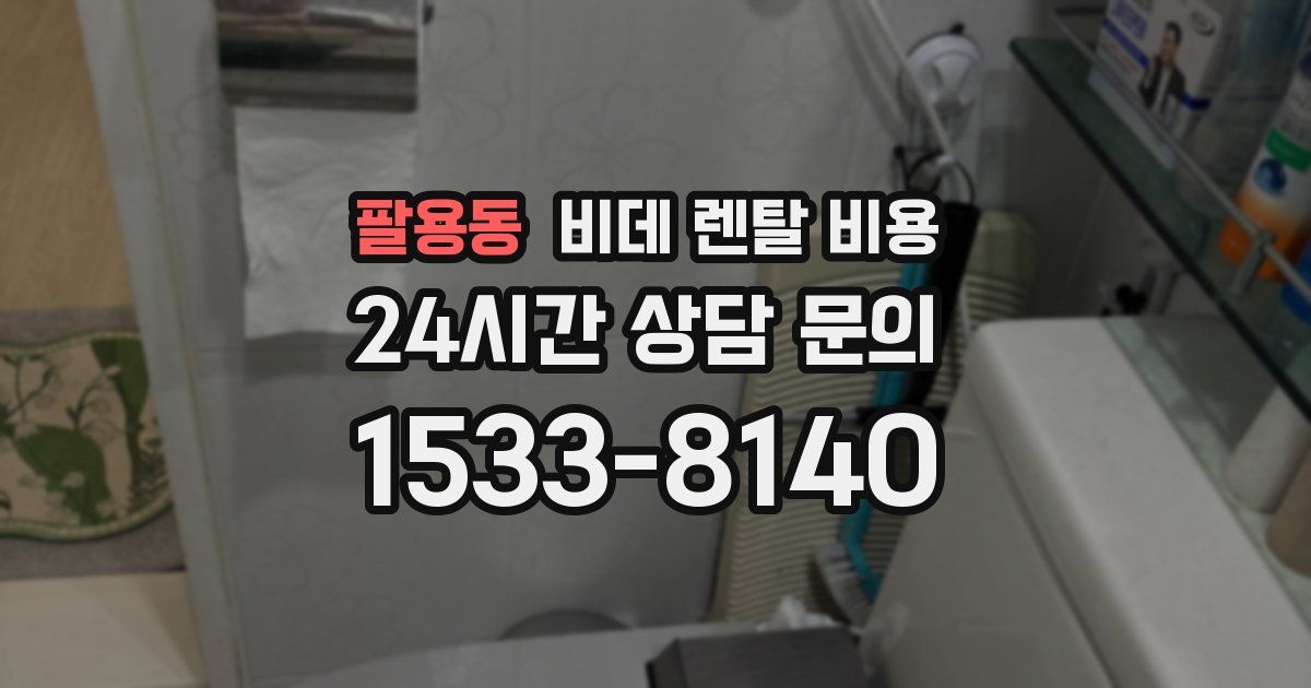 팔용동 비데 렌탈 비용
