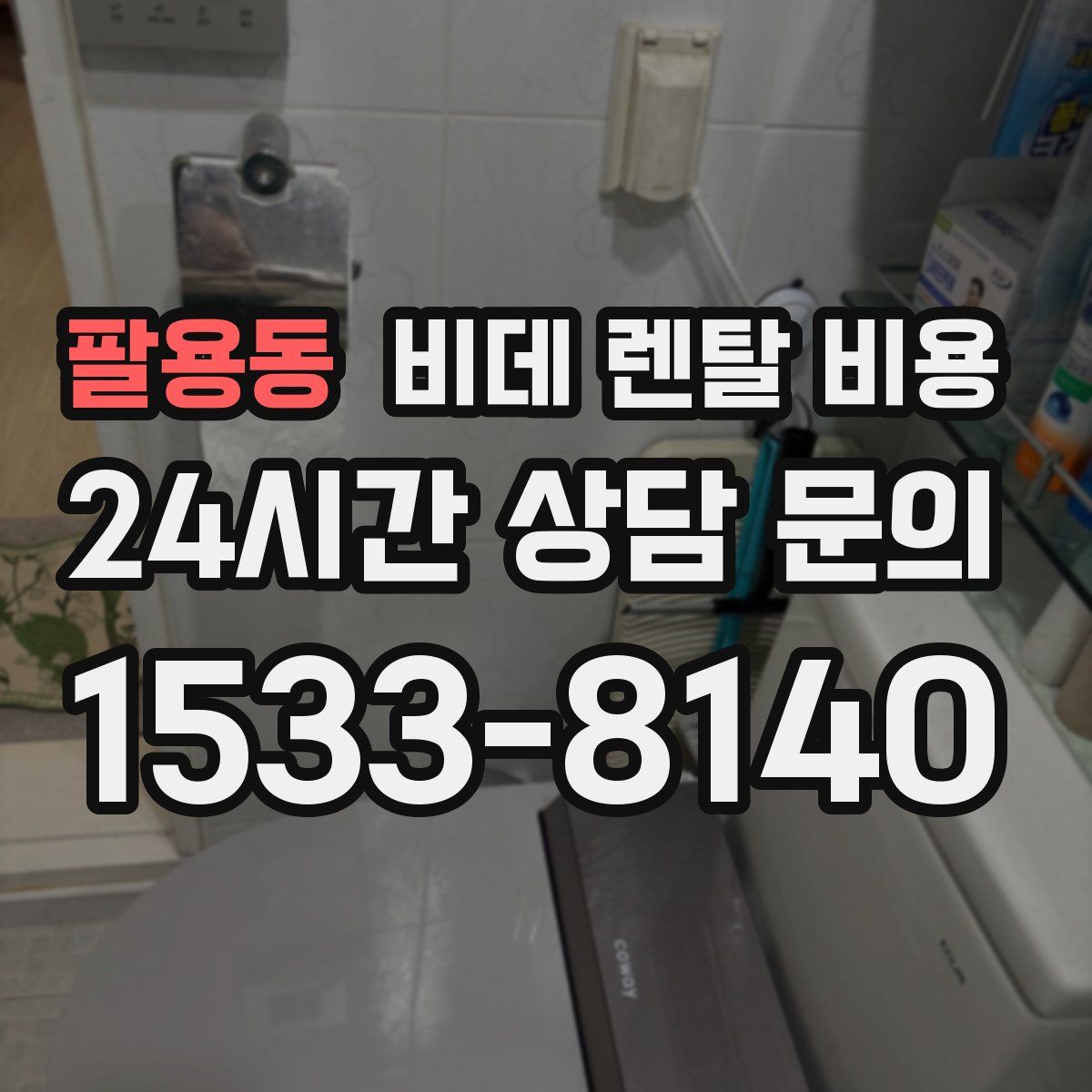 팔용동 비데 렌탈 비용