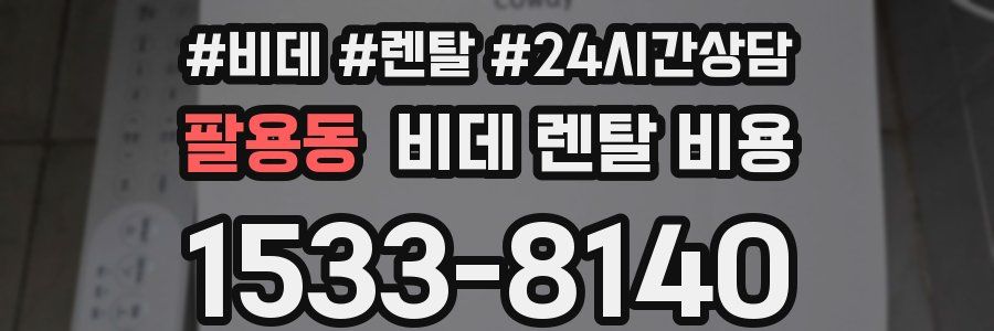 팔용동 비데 렌탈 비용