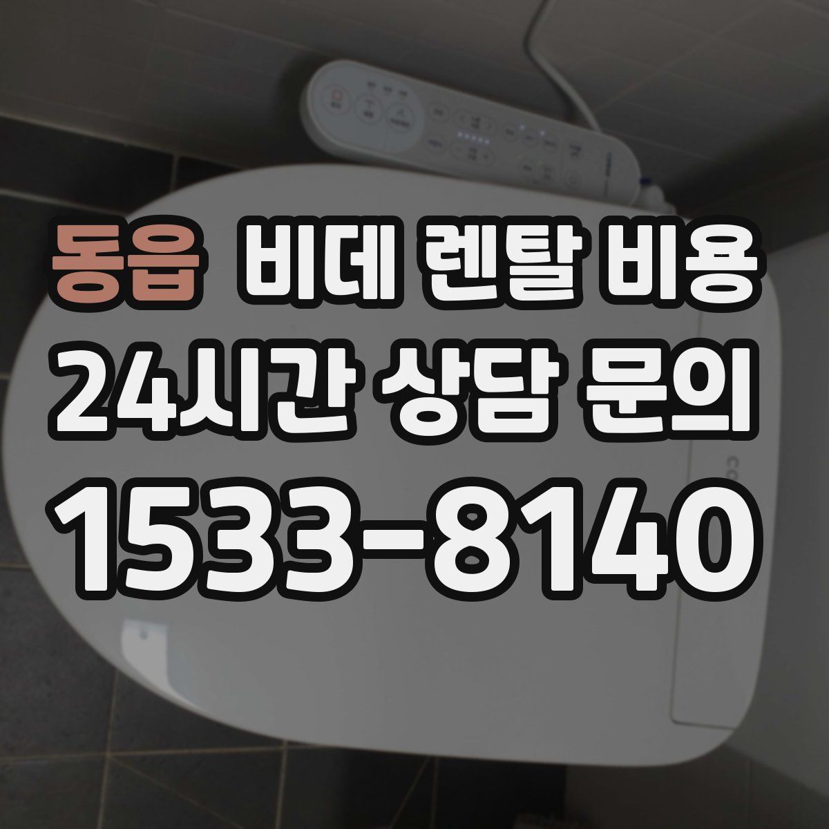 동읍 비데 렌탈 비용