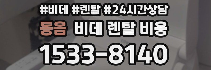 동읍 비데 렌탈 비용