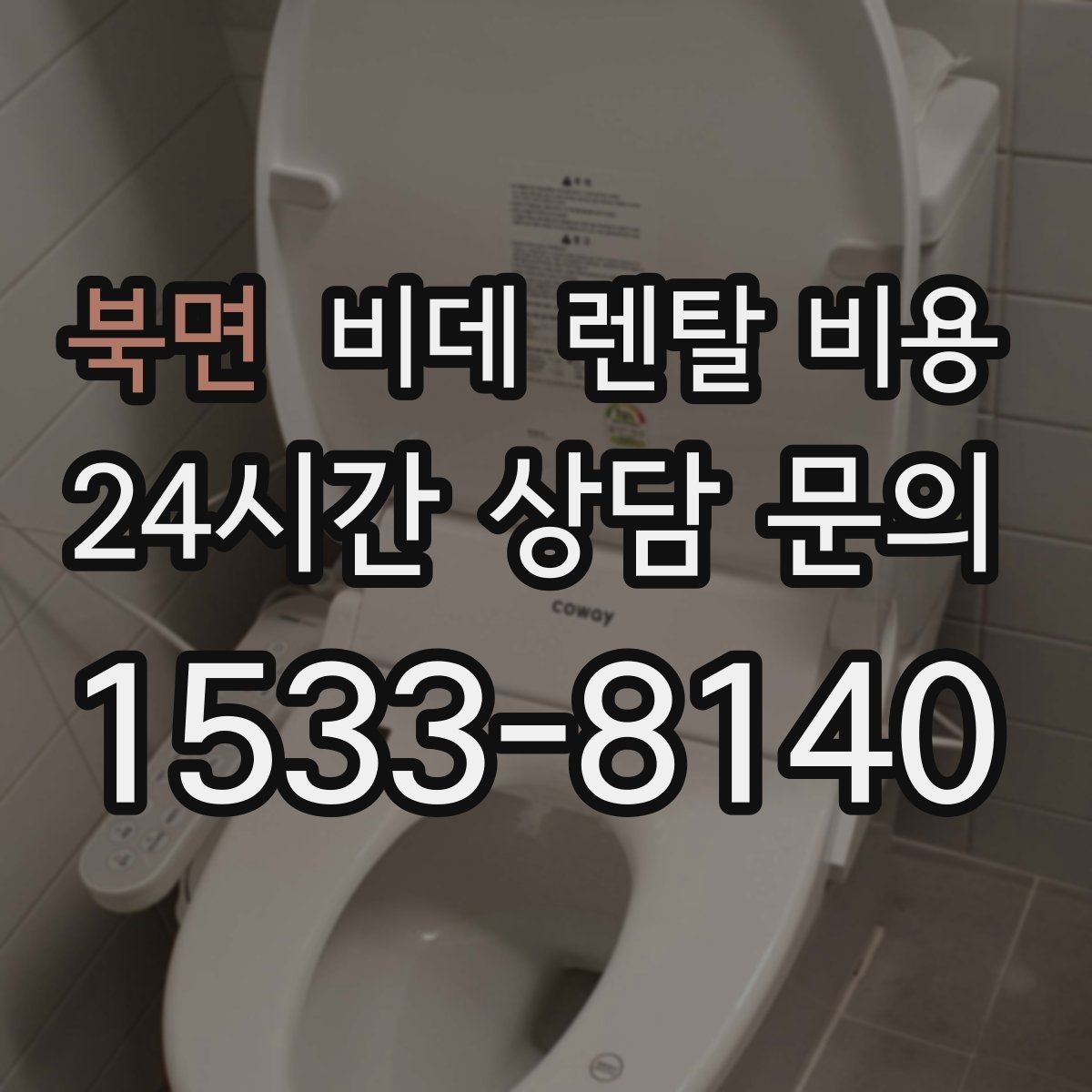 북면 비데 렌탈 비용 단순 가격보다 중요한 체크 포인트