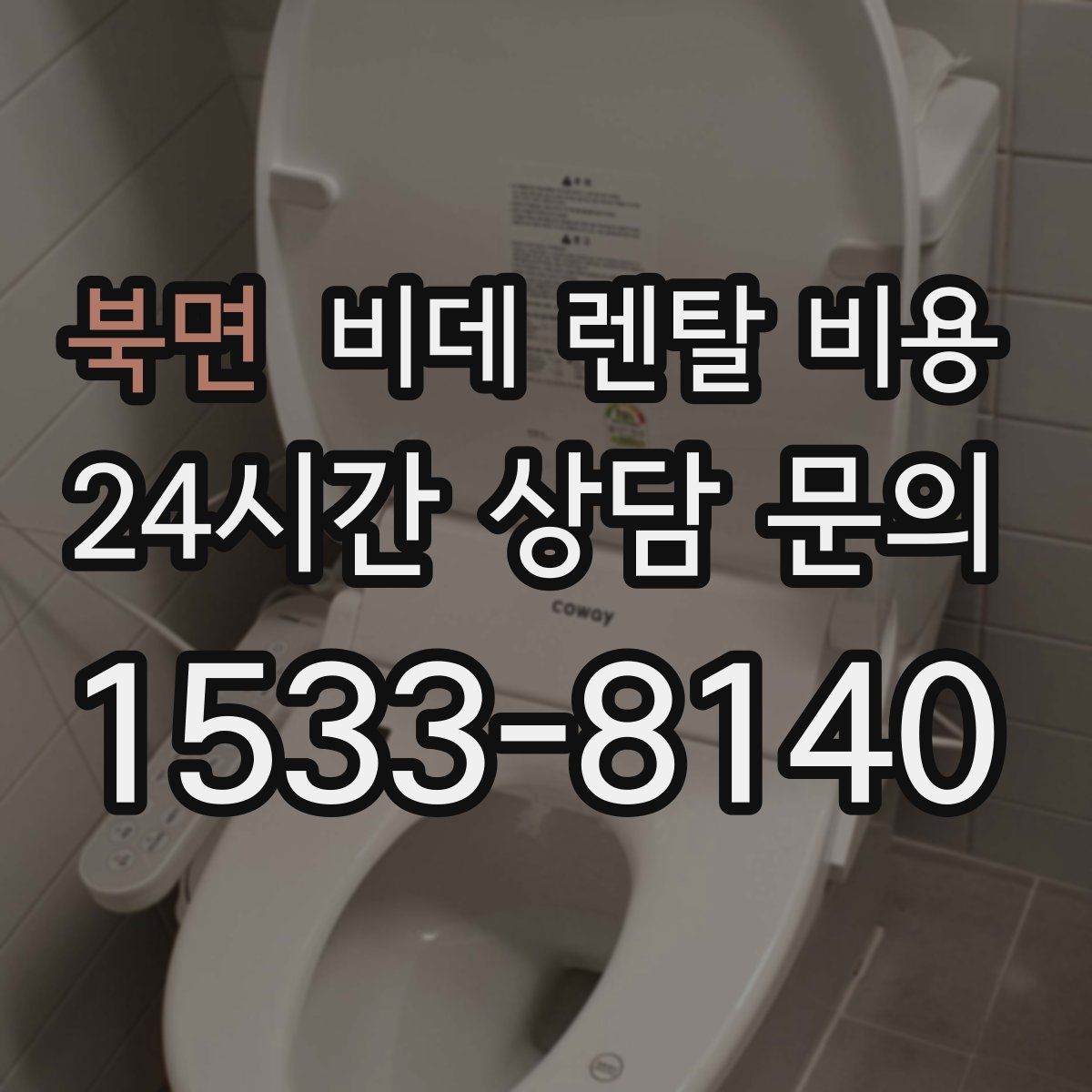 북면 비데 렌탈 비용