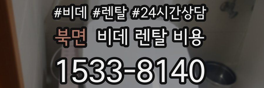 북면 비데 렌탈 비용