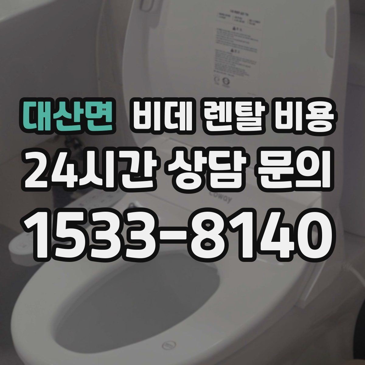 대산면 비데 렌탈 비용 비용만 보지 말아야 하는 이유