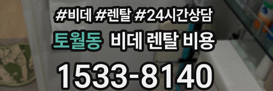 토월동 비데 렌탈 비용