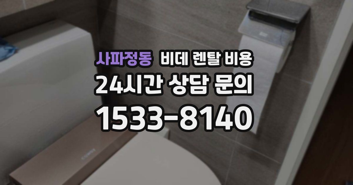 사파정동 비데 렌탈 비용