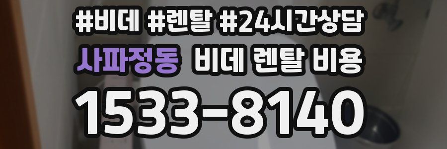 사파정동 비데 렌탈 비용
