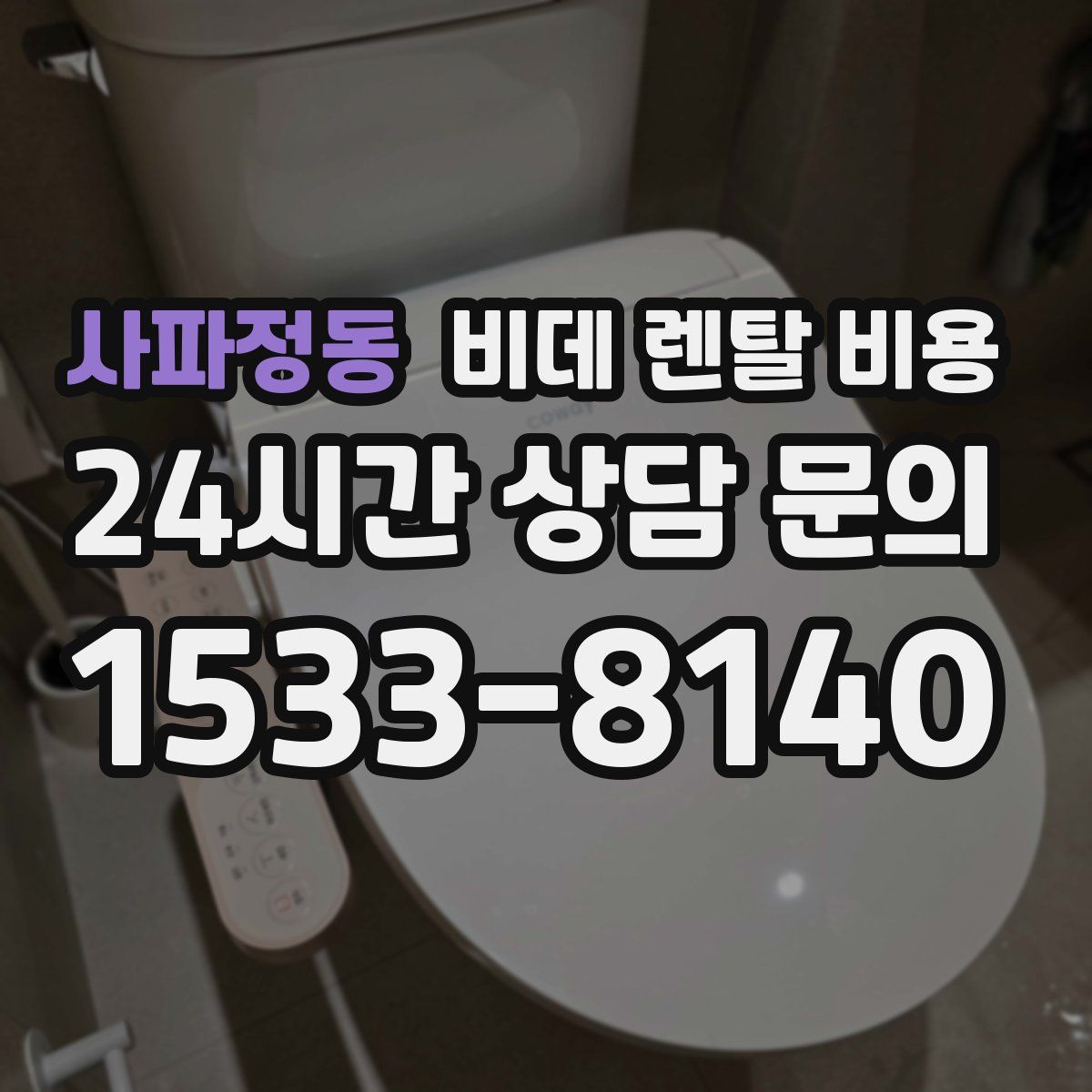 사파정동 비데 렌탈 비용