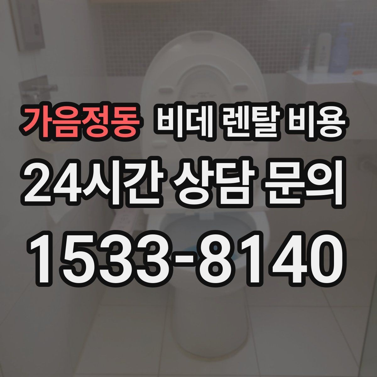 가음정동 비데 렌탈 비용 고정비 절감을 위해 체크할 항목