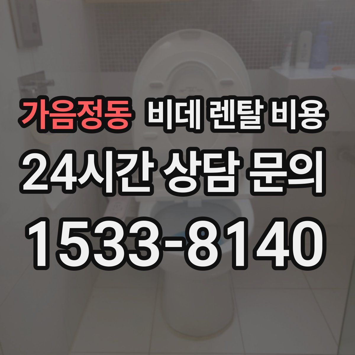 가음정동 비데 렌탈 비용