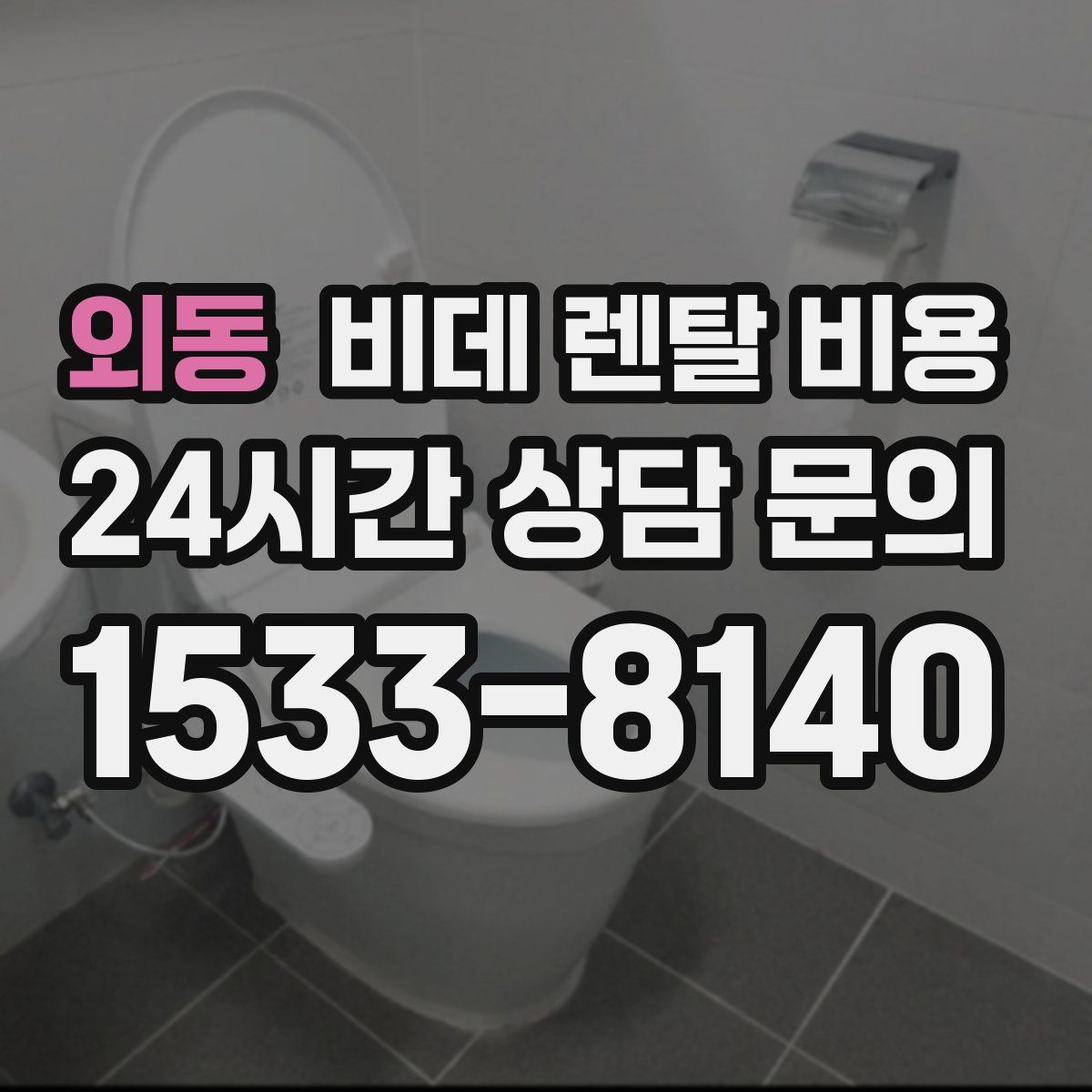 외동 비데 렌탈 비용