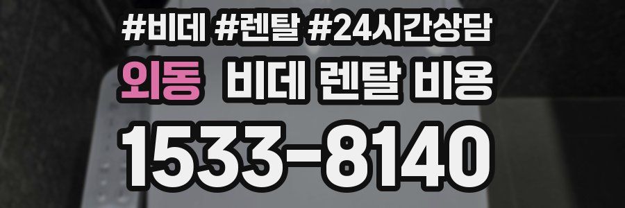 외동 비데 렌탈 비용