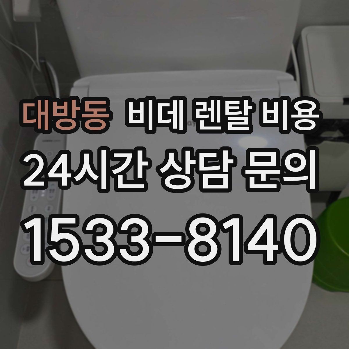 대방동 비데 렌탈 비용 렌탈 상담에서 FAQ 모음