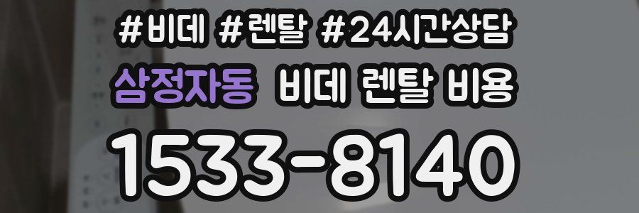 삼정자동 비데 렌탈 비용