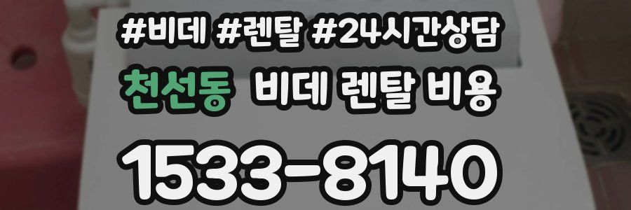 천선동 비데 렌탈 비용