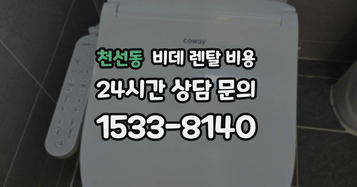 천선동 비데 렌탈 비용