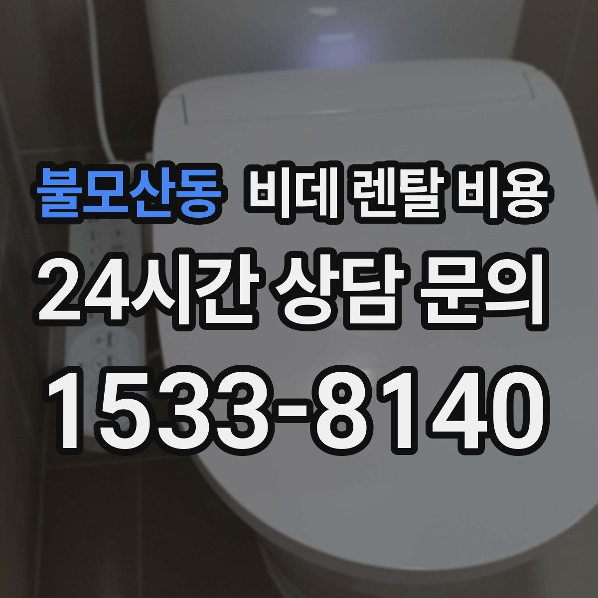 불모산동 비데 렌탈 비용 모델마다 다른 관리 방식 알아보기