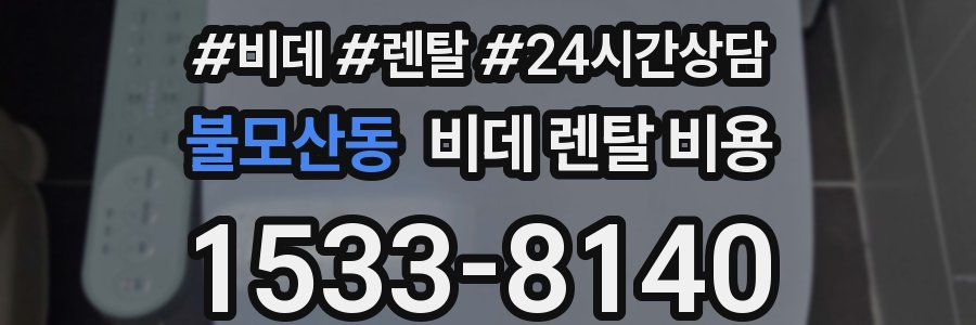 불모산동 비데 렌탈 비용