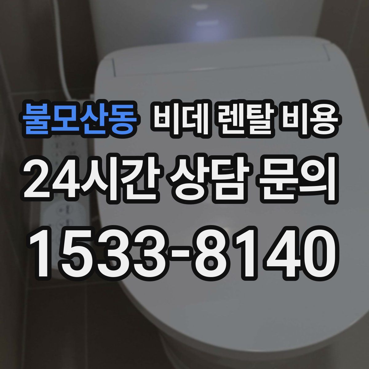불모산동 비데 렌탈 비용