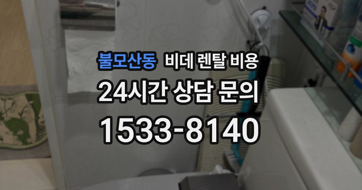 불모산동 비데 렌탈 비용