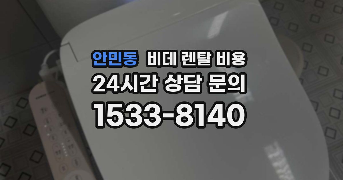 안민동 비데 렌탈 비용