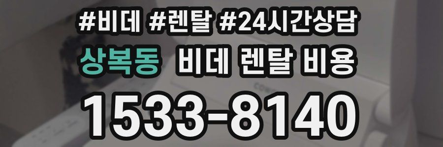 상복동 비데 렌탈 비용