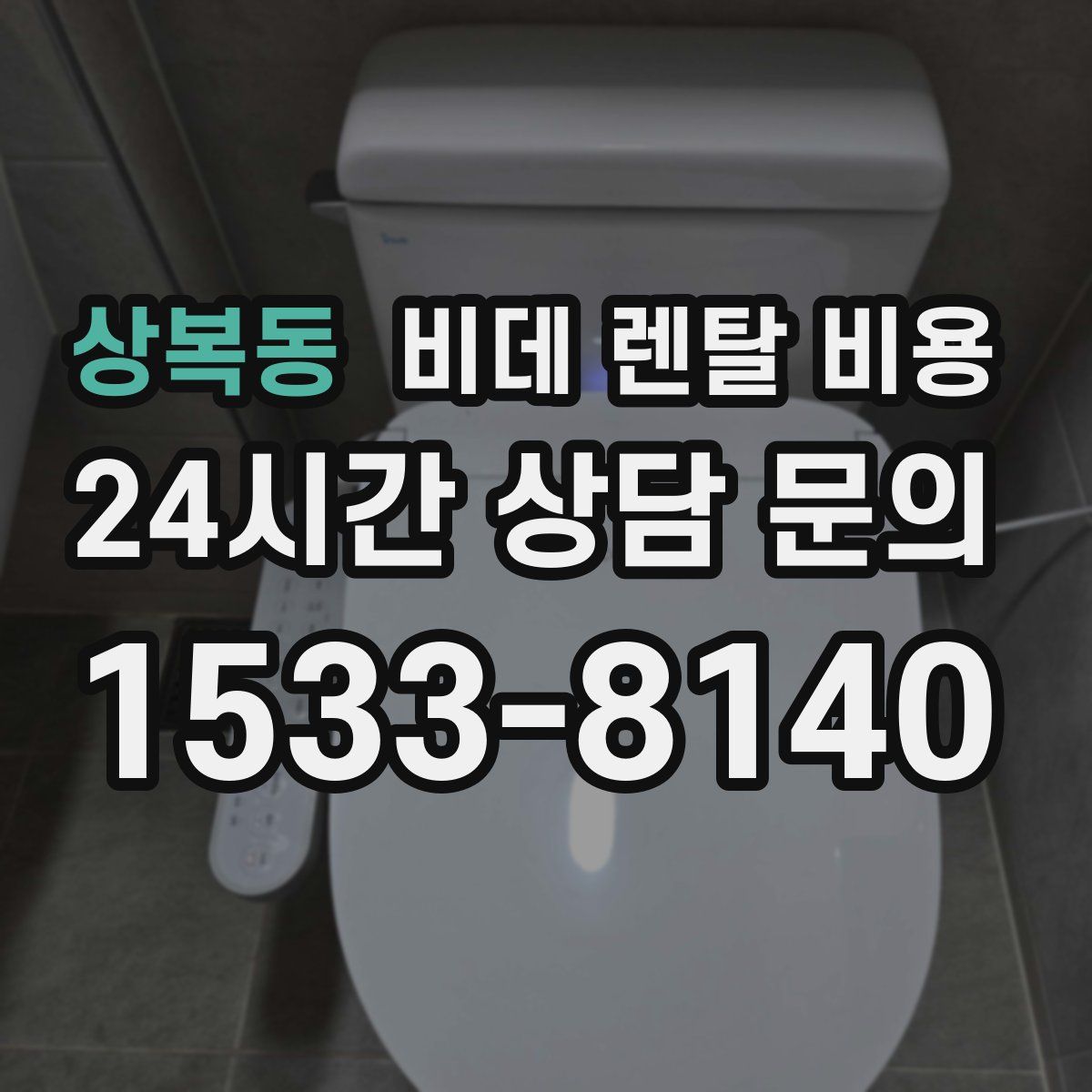 상복동 비데 렌탈 비용
