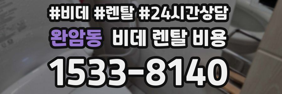 완암동 비데 렌탈 비용