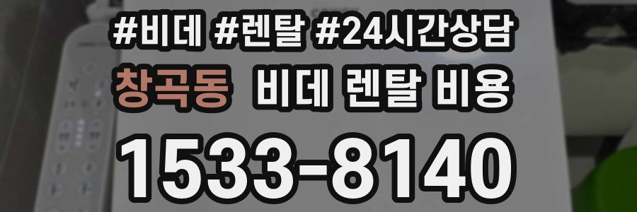 창곡동 비데 렌탈 비용