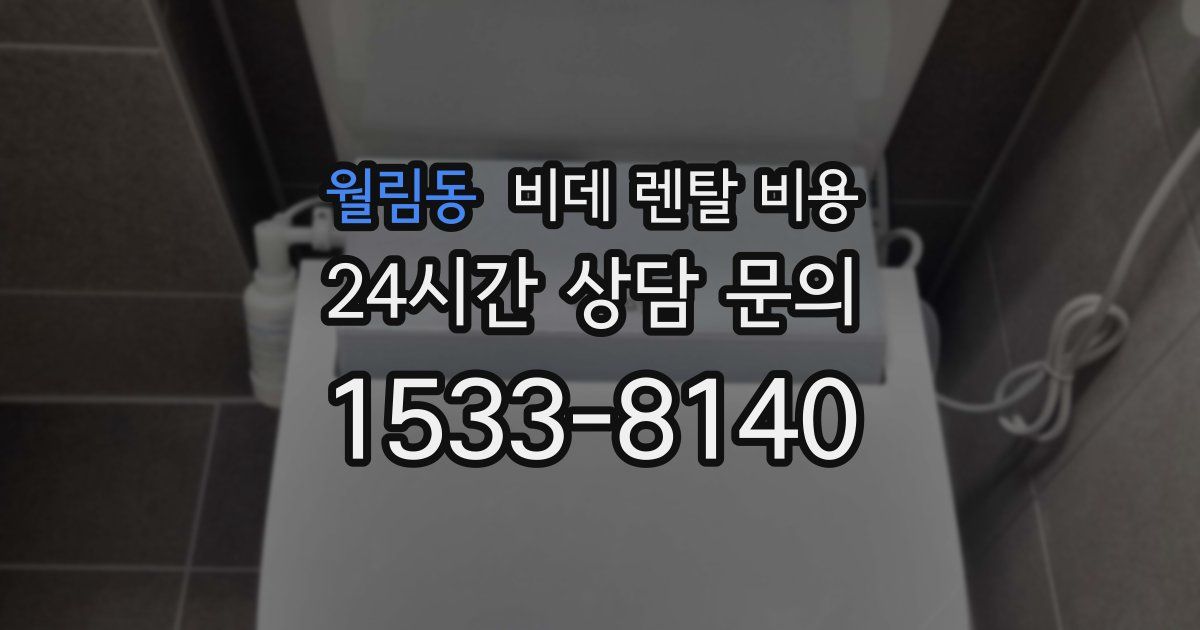 월림동 비데 렌탈 비용