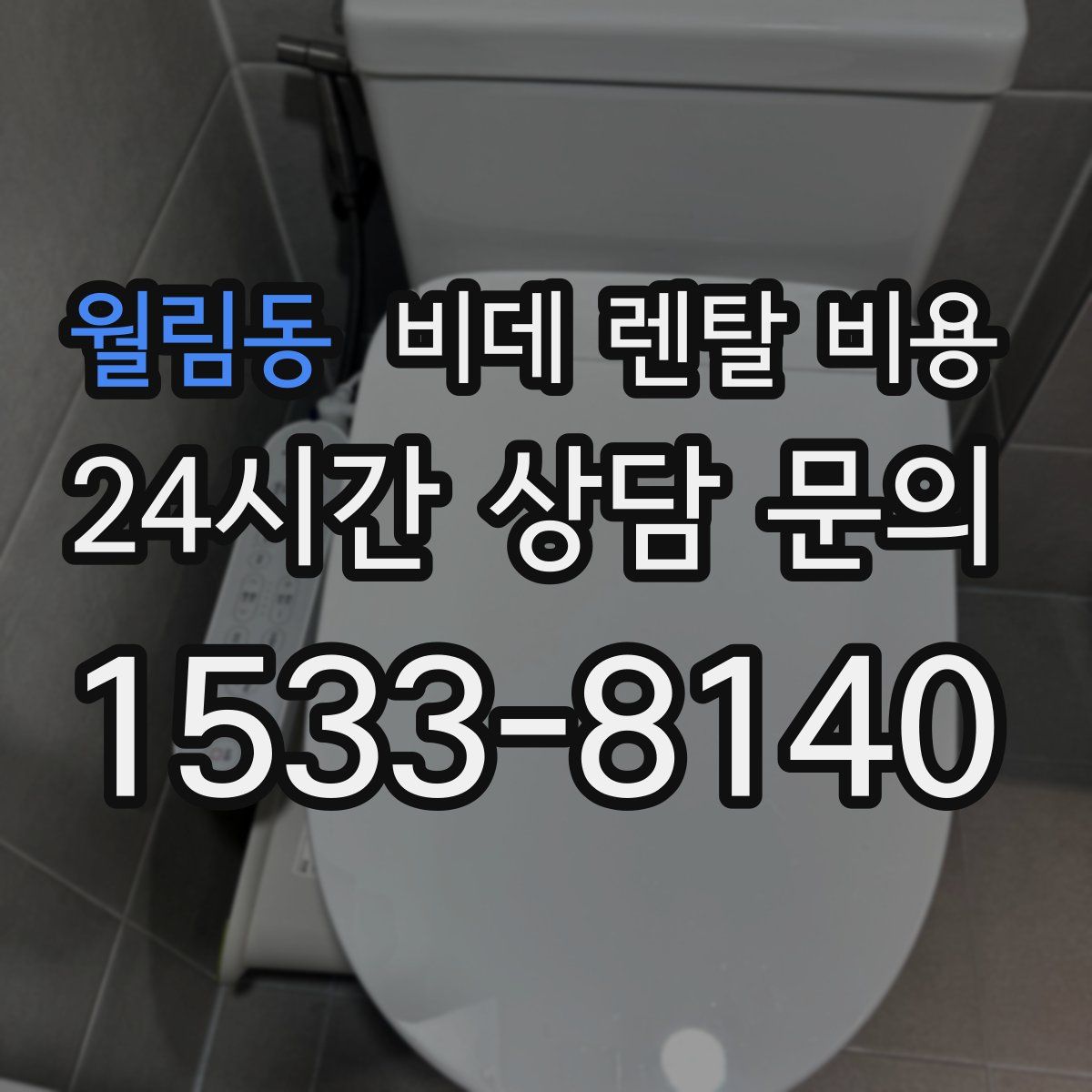 월림동 비데 렌탈 비용