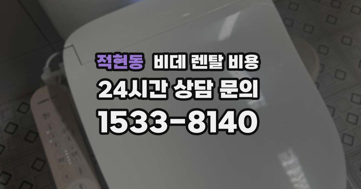 적현동 비데 렌탈 비용
